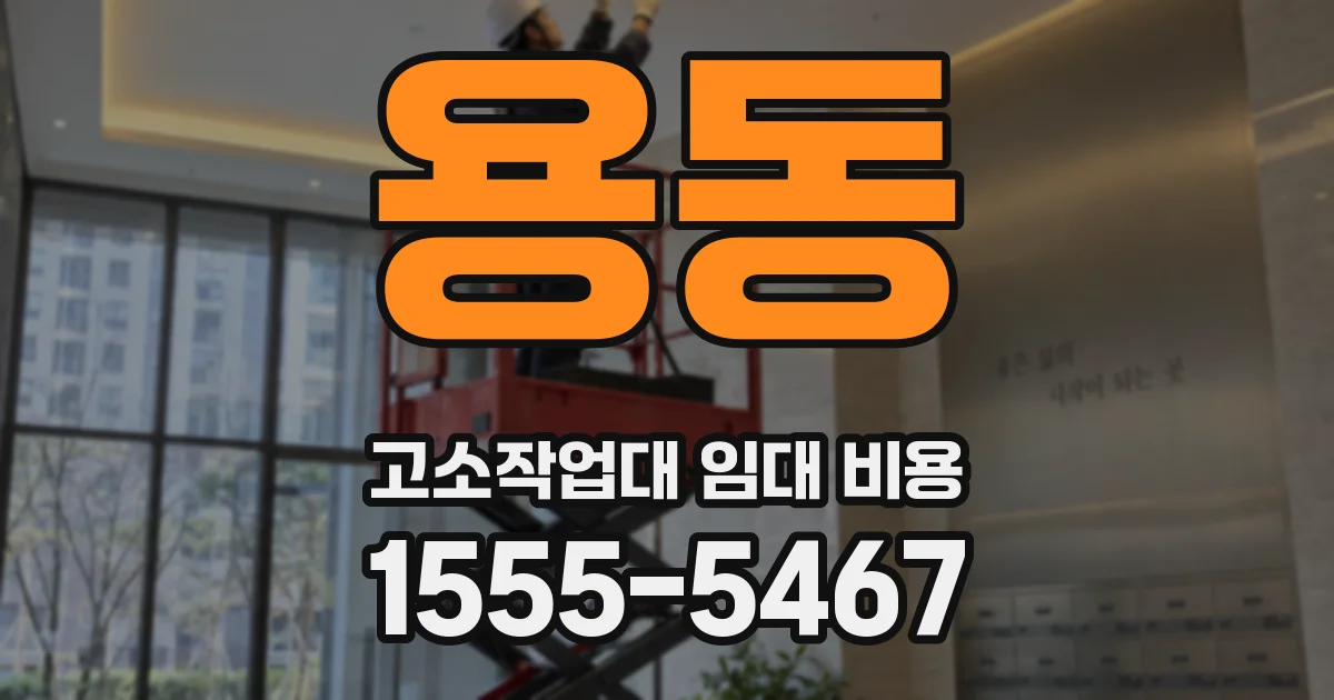 용동 고소작업대 임대 비용