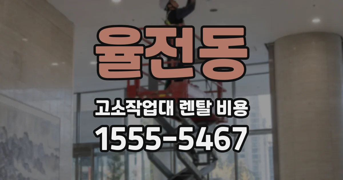 율전동 고소작업대 렌탈 비용