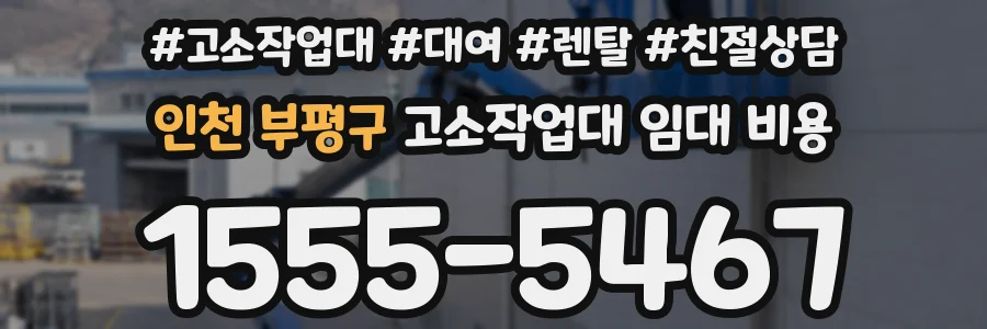 인천 부평구 고소작업대 임대 비용
