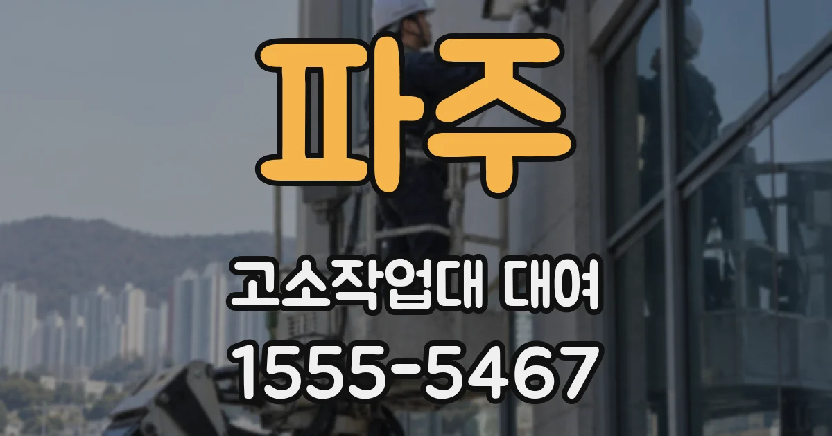 파주 고소작업대 대여