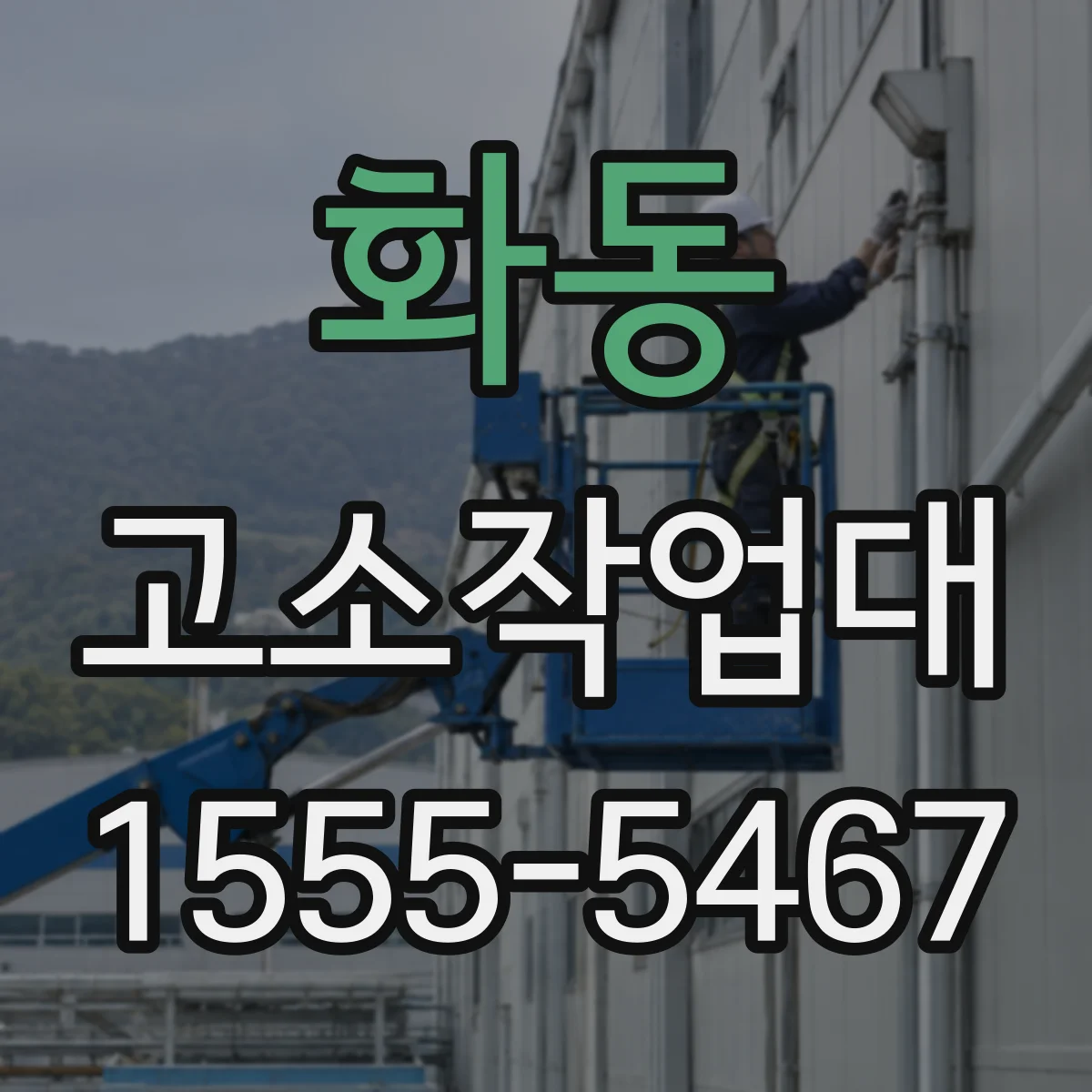 화동 고소작업대