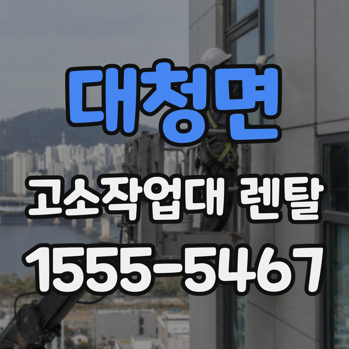 대청면 고소작업대 렌탈