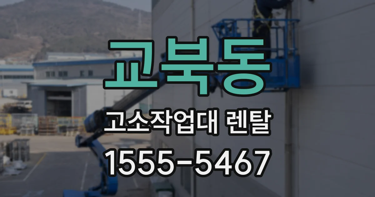 교북동 고소작업대 렌탈