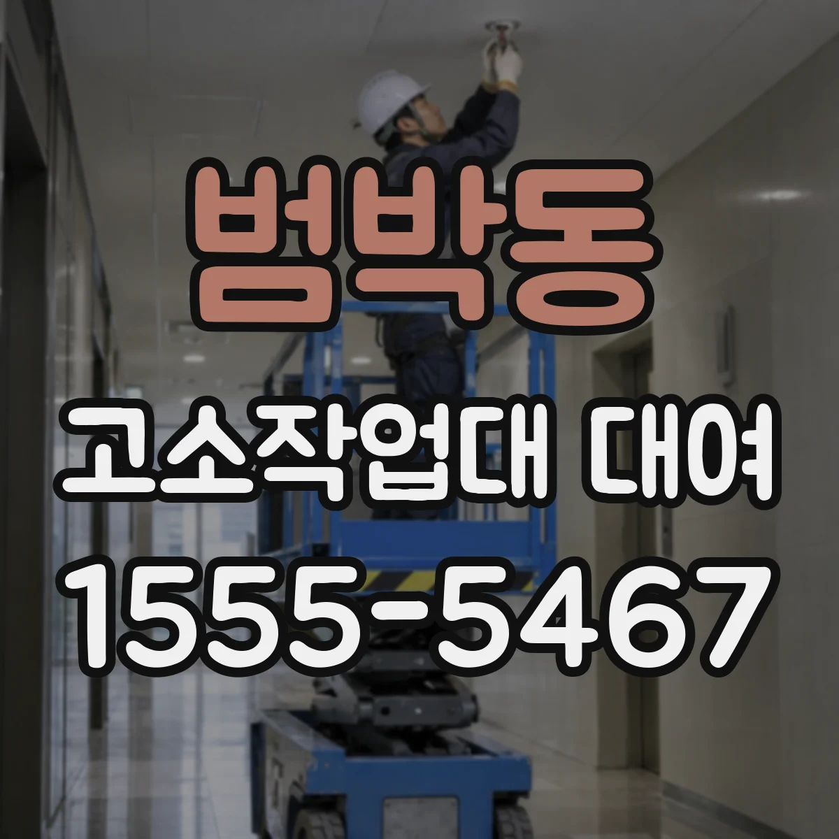 범박동 고소작업대 대여