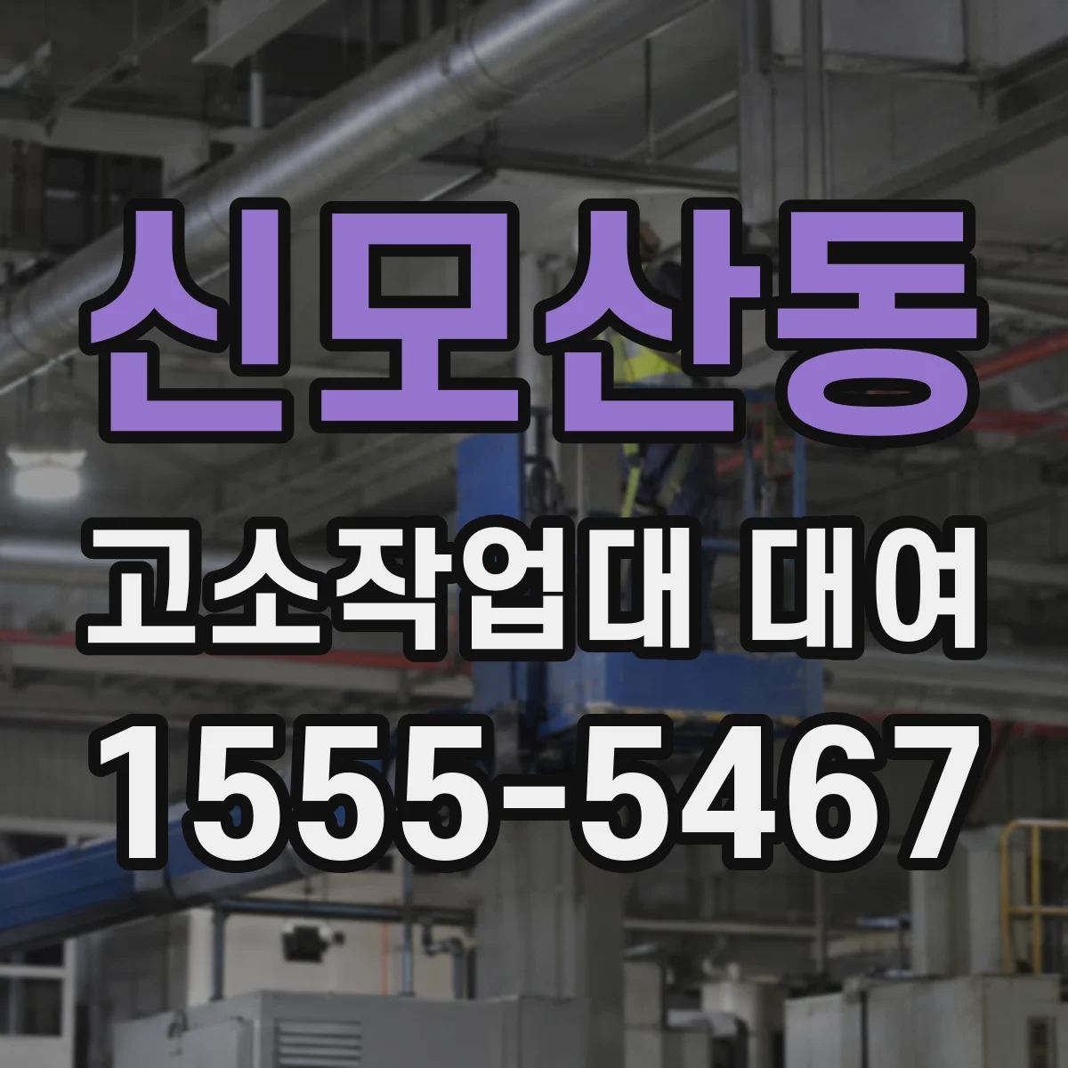 신모산동 고소작업대 대여