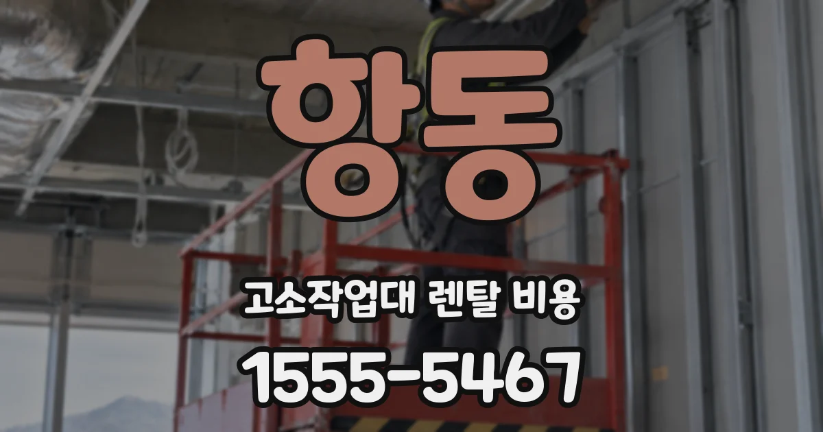 항동 고소작업대 렌탈 비용