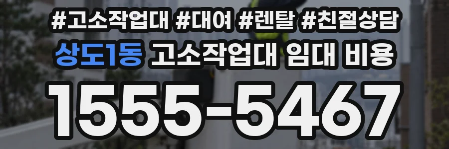 상도1동 고소작업대 임대 비용