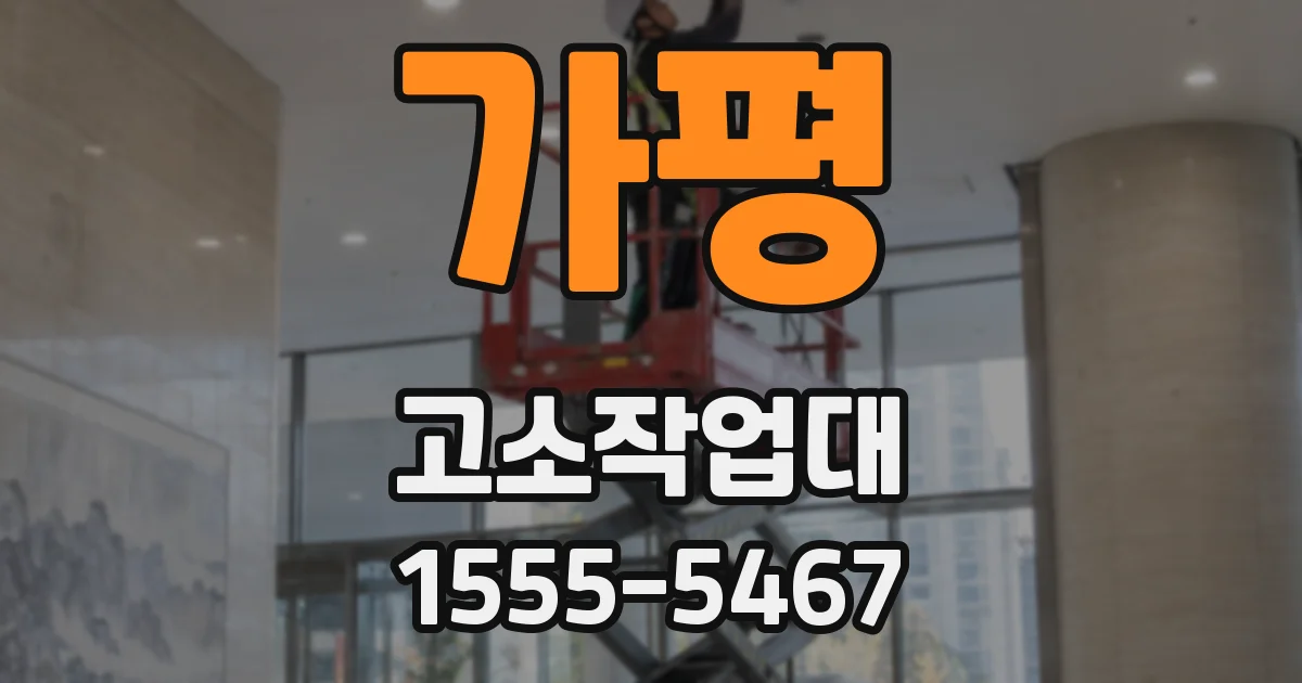 가평 고소작업대