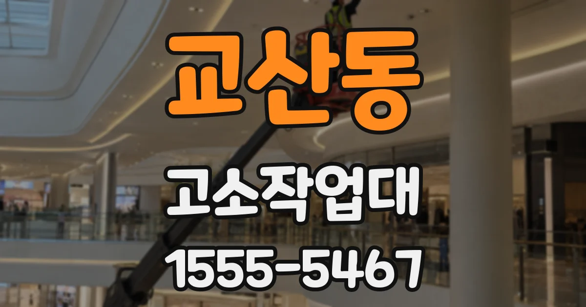 교산동 고소작업대