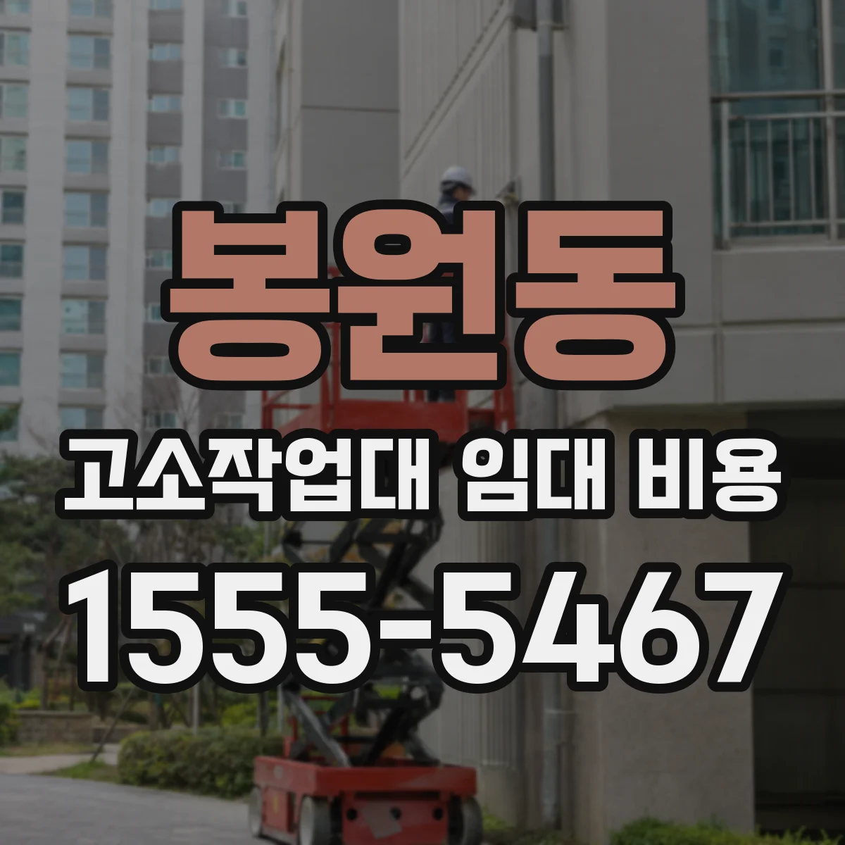 봉원동 고소작업대 임대 비용