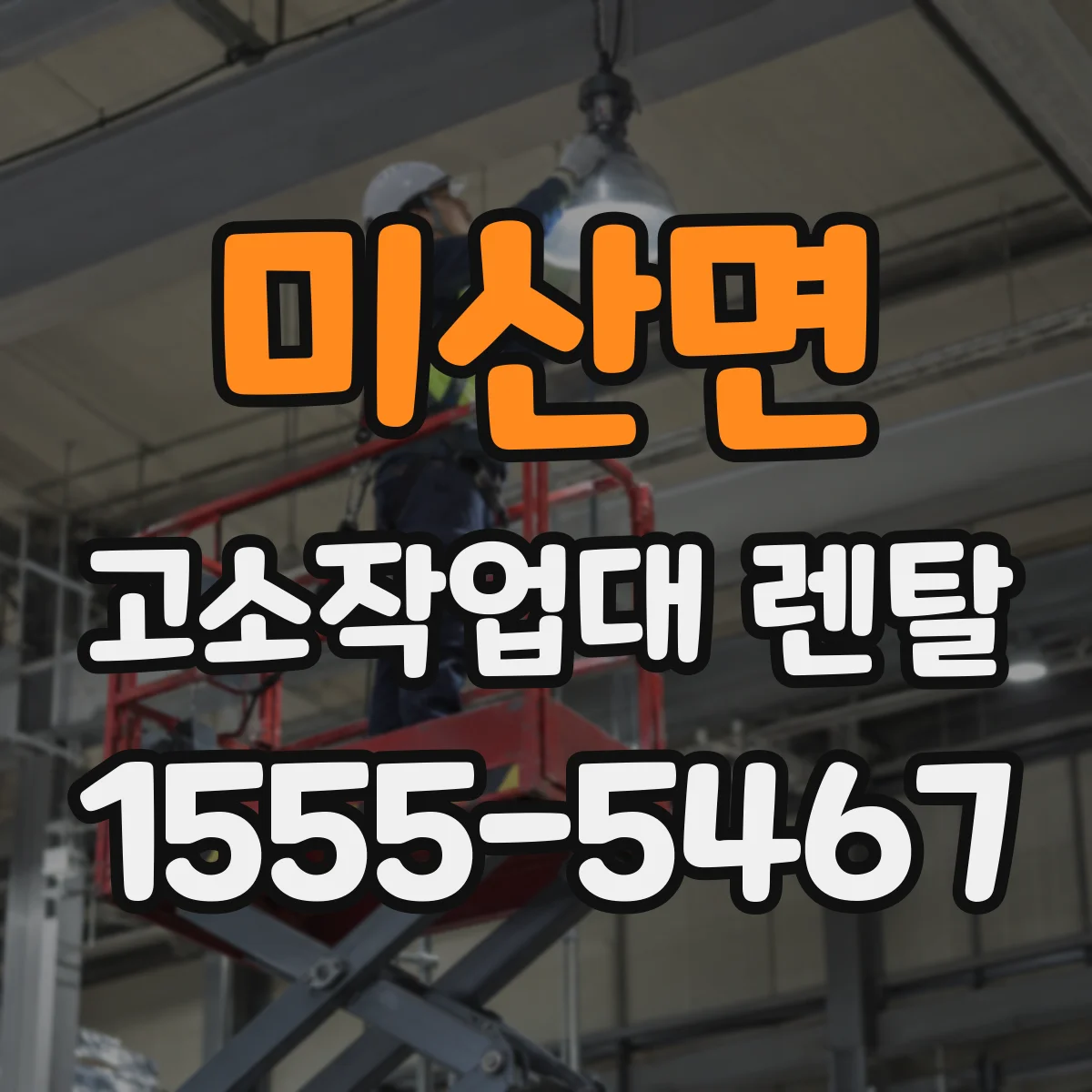 미산면 고소작업대 렌탈