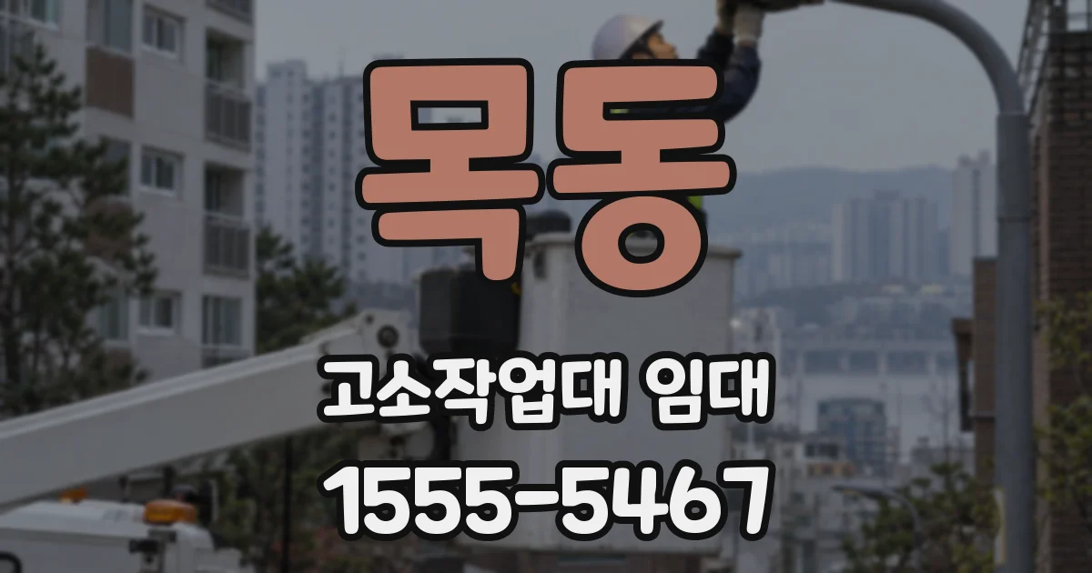 목동 고소작업대 임대