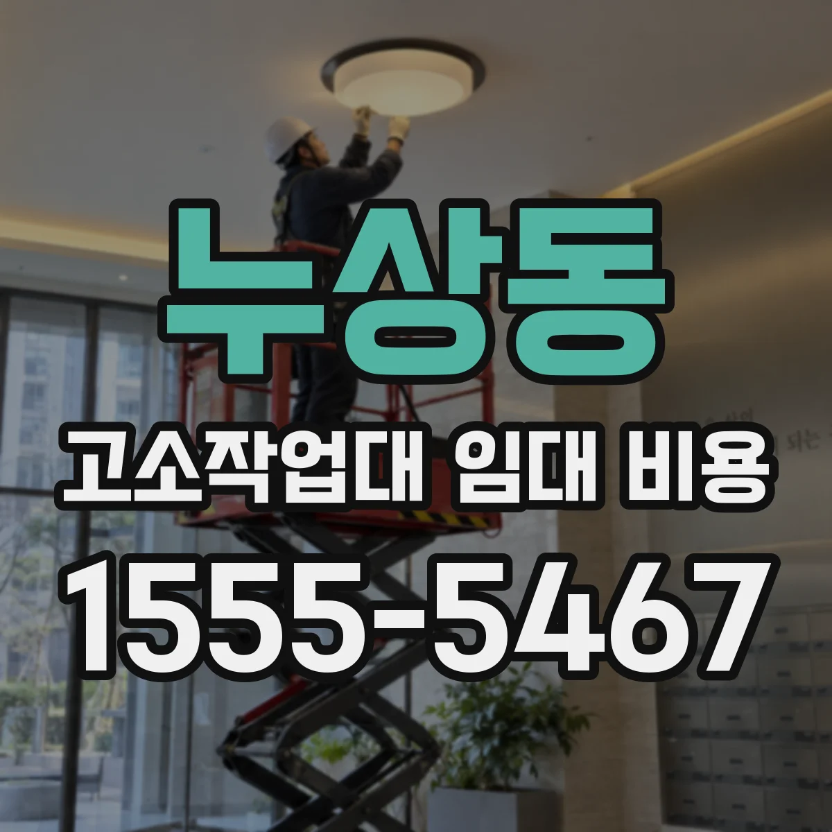 누상동 고소작업대 임대 비용