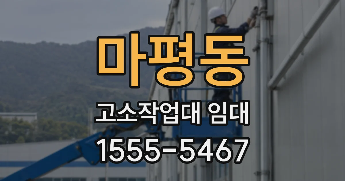 마평동 고소작업대 임대