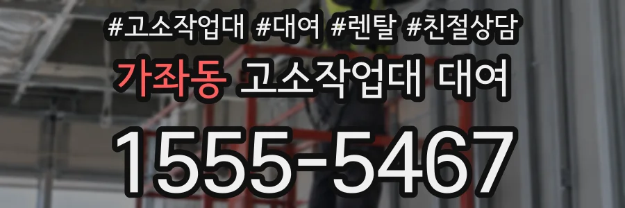 가좌동 고소작업대 대여