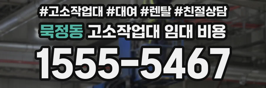 묵정동 고소작업대 임대 비용