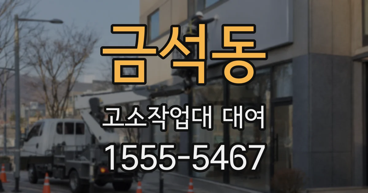 금석동 고소작업대 대여