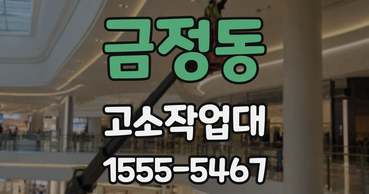 금정동 고소작업대