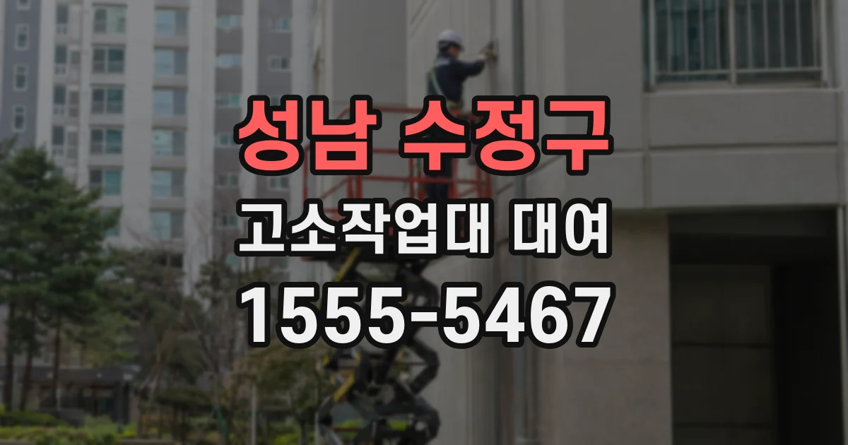 성남 수정구 고소작업대 대여