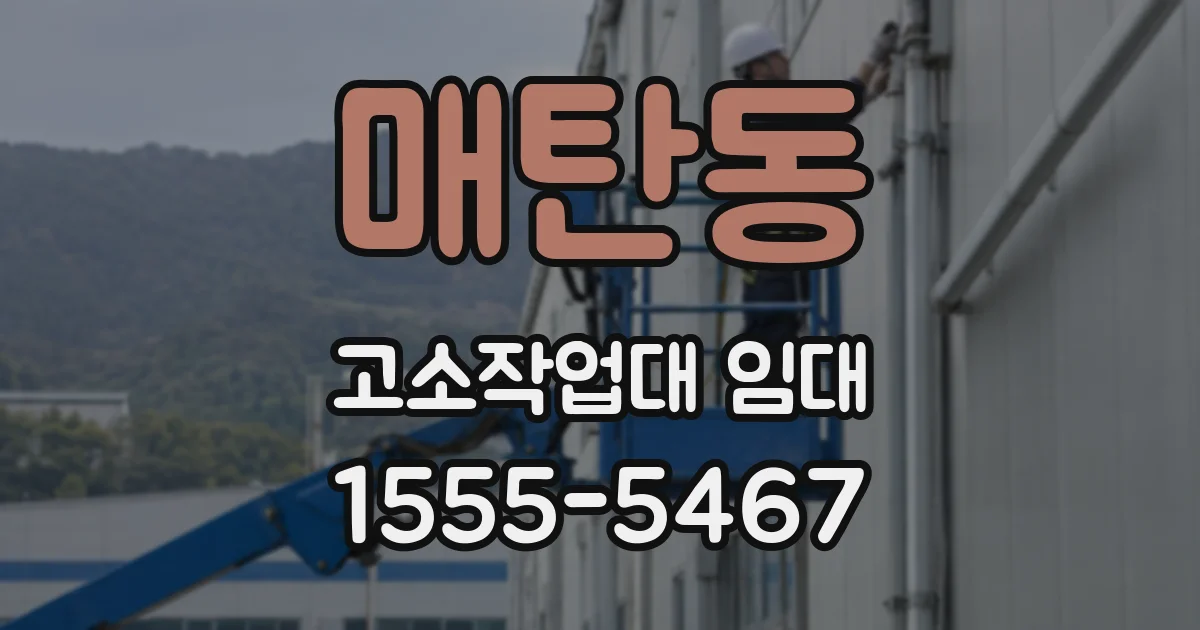 매탄동 고소작업대 임대