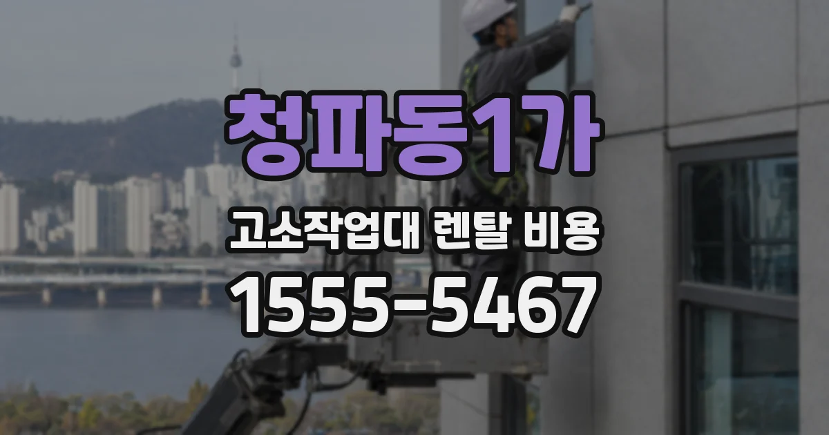 청파동1가 고소작업대 렌탈 비용