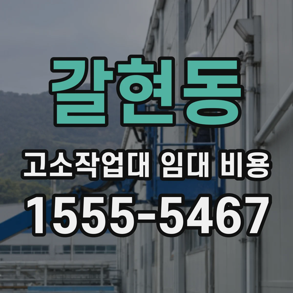 갈현동 고소작업대 임대 비용 간판 설치용 작업대 요금