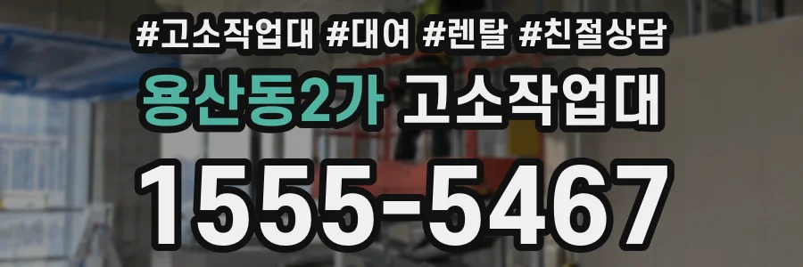 용산동2가 고소작업대
