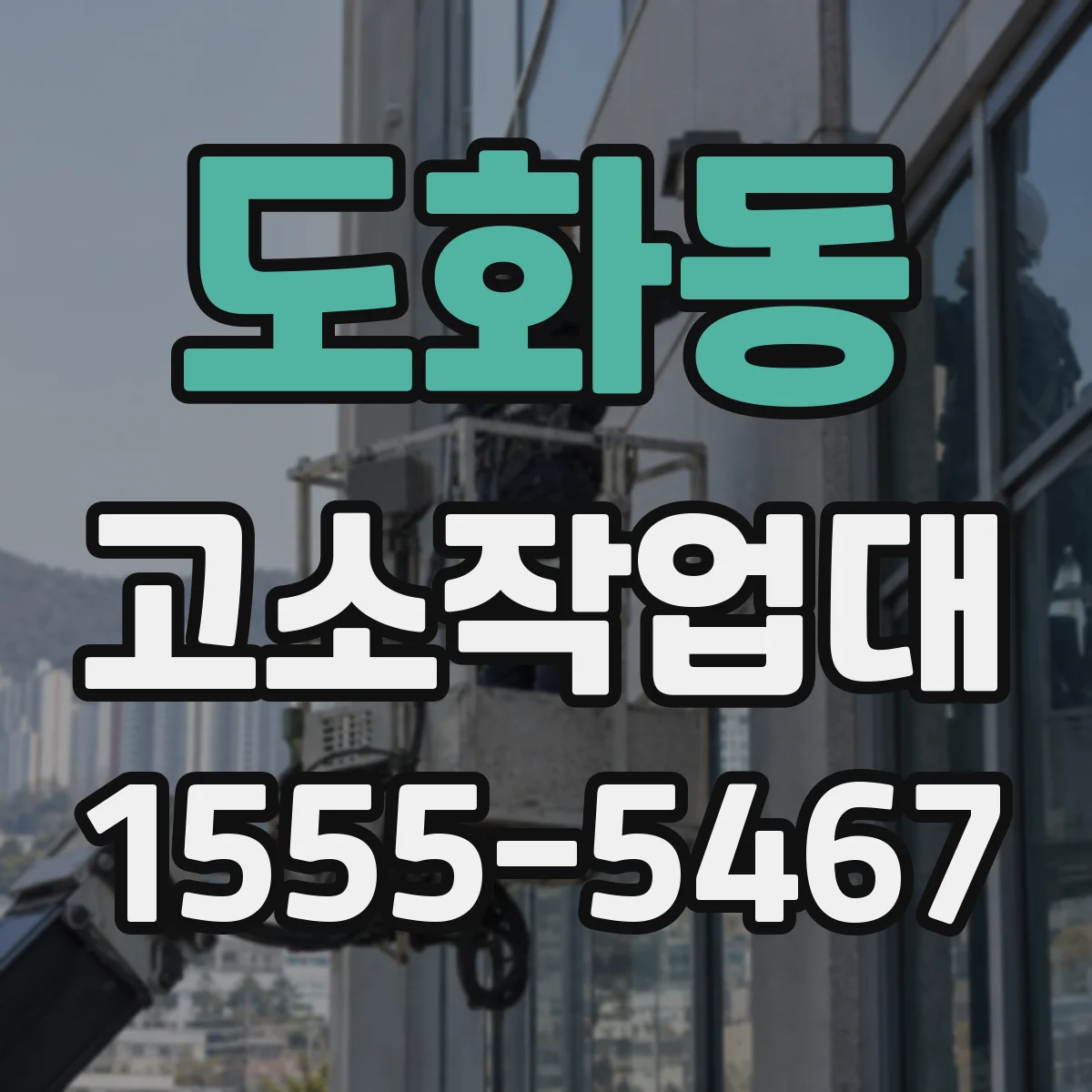 도화동 고소작업대