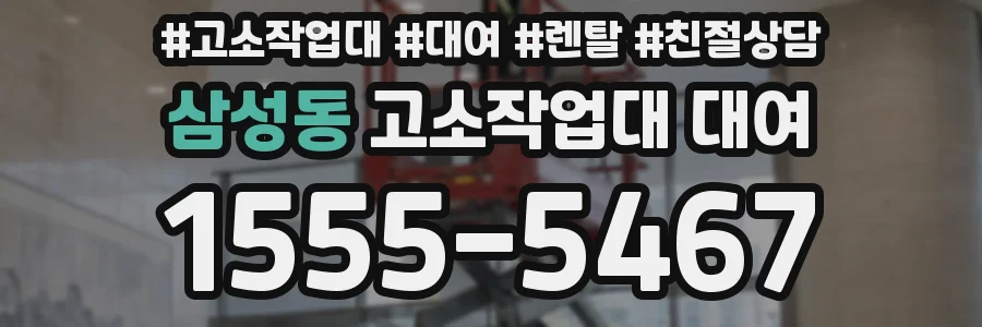 삼성동 고소작업대 대여
