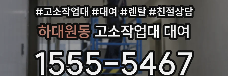 하대원동 고소작업대 대여
