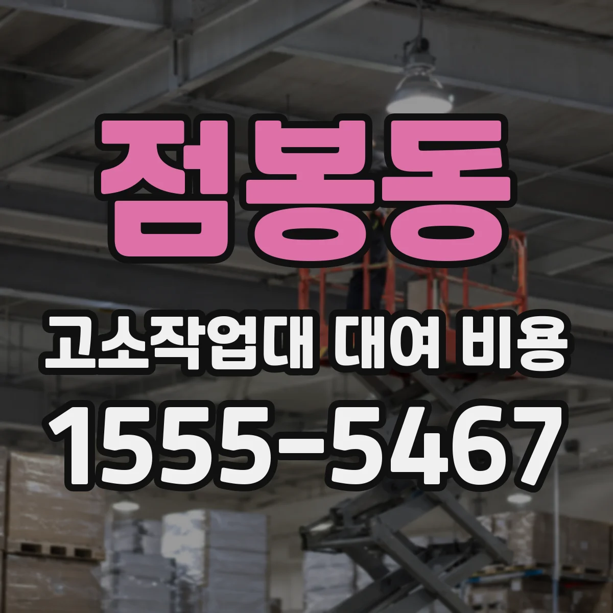 점봉동 고소작업대 대여 비용