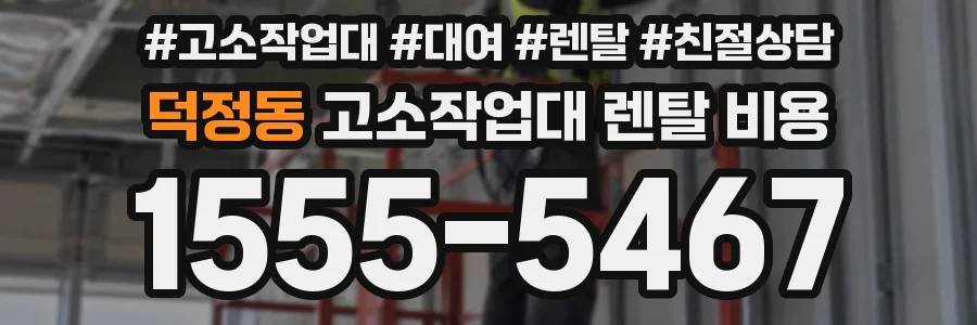 덕정동 고소작업대 렌탈 비용