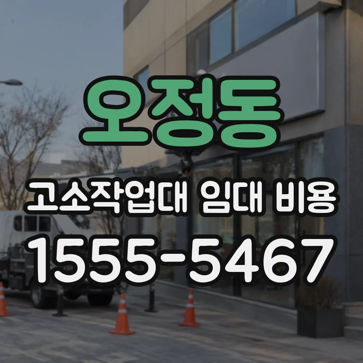 오정동 고소작업대 임대 비용