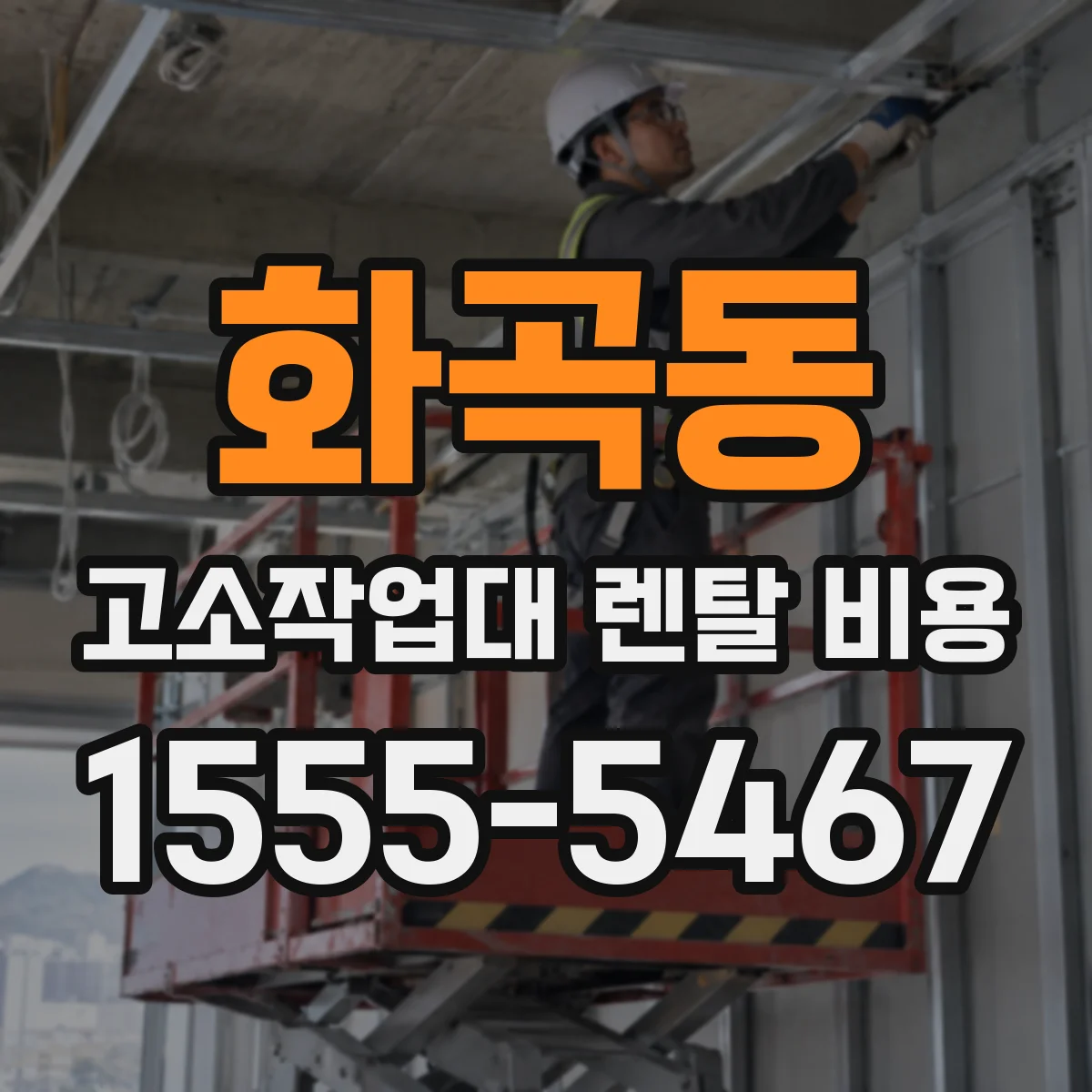 화곡동 고소작업대 렌탈 비용