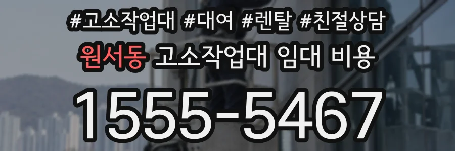 원서동 고소작업대 임대 비용