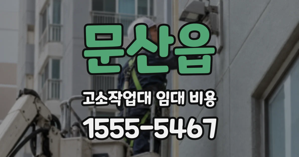 문산읍 고소작업대 임대 비용