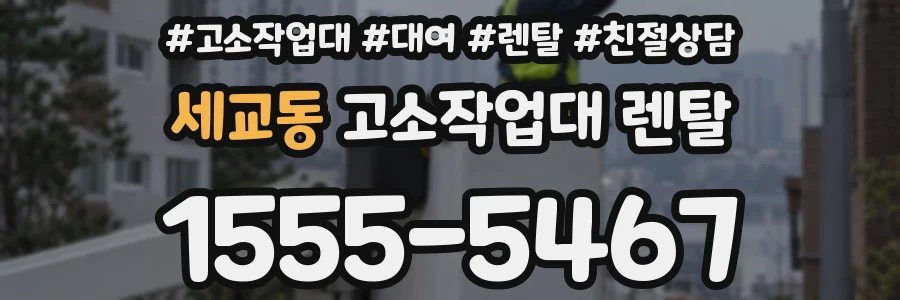 세교동 고소작업대 렌탈
