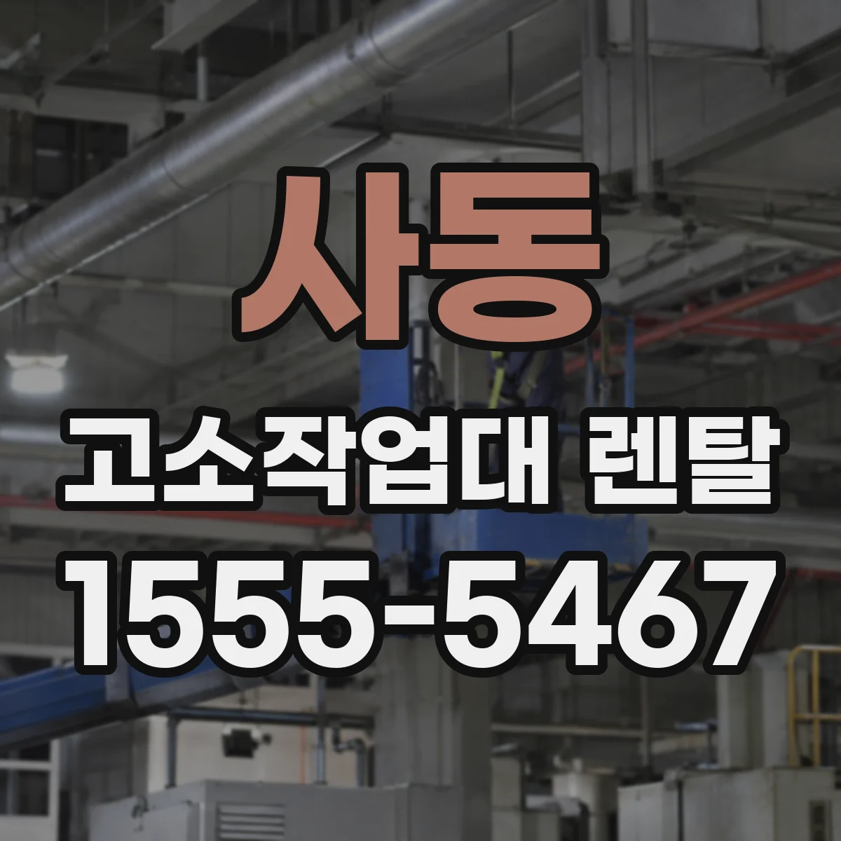 사동 고소작업대 렌탈