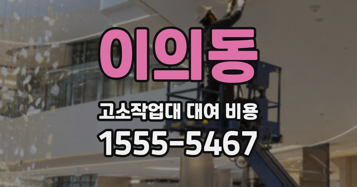 이의동 고소작업대 대여 비용