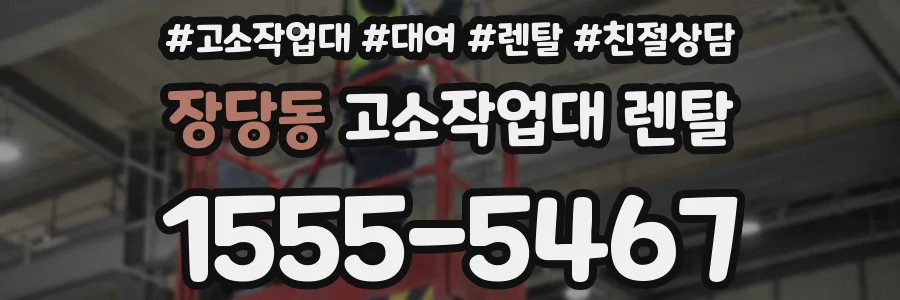 장당동 고소작업대 렌탈
