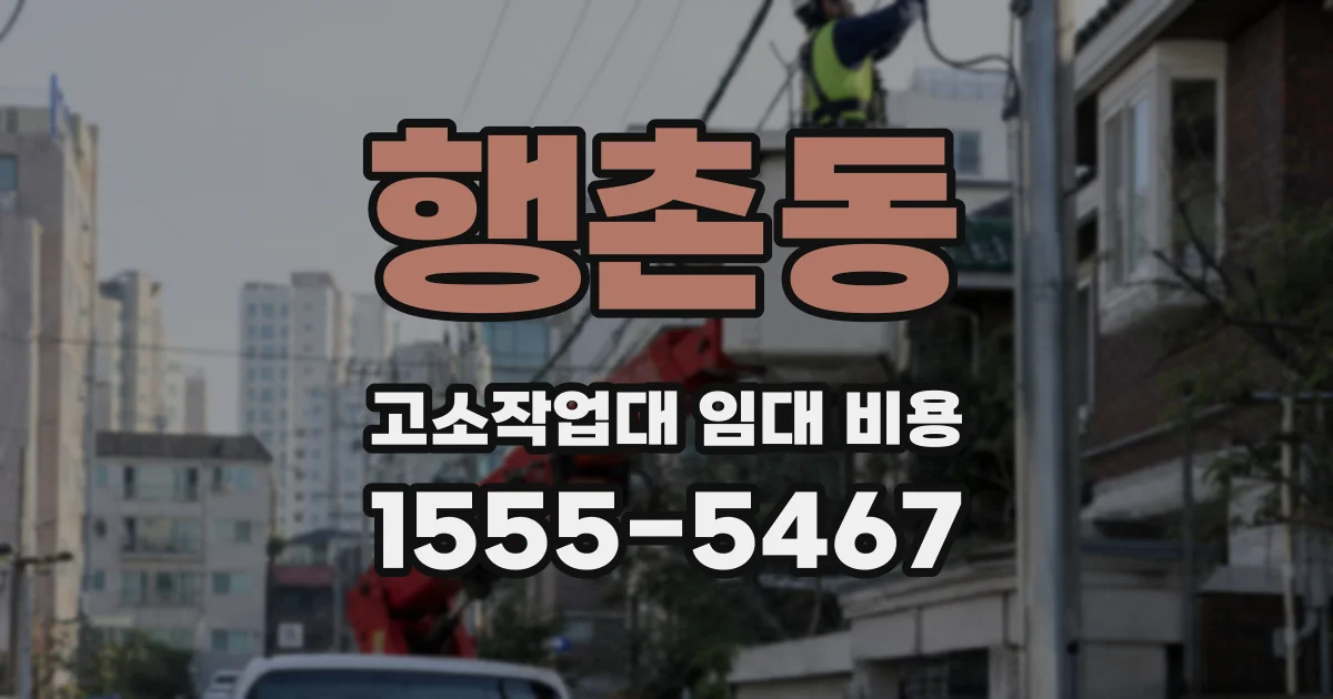 행촌동 고소작업대 임대 비용