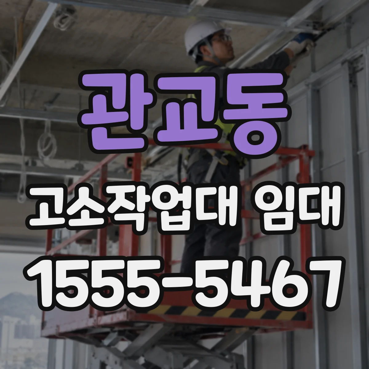 관교동 고소작업대 임대