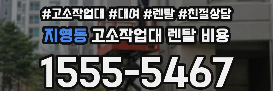 지영동 고소작업대 렌탈 비용
