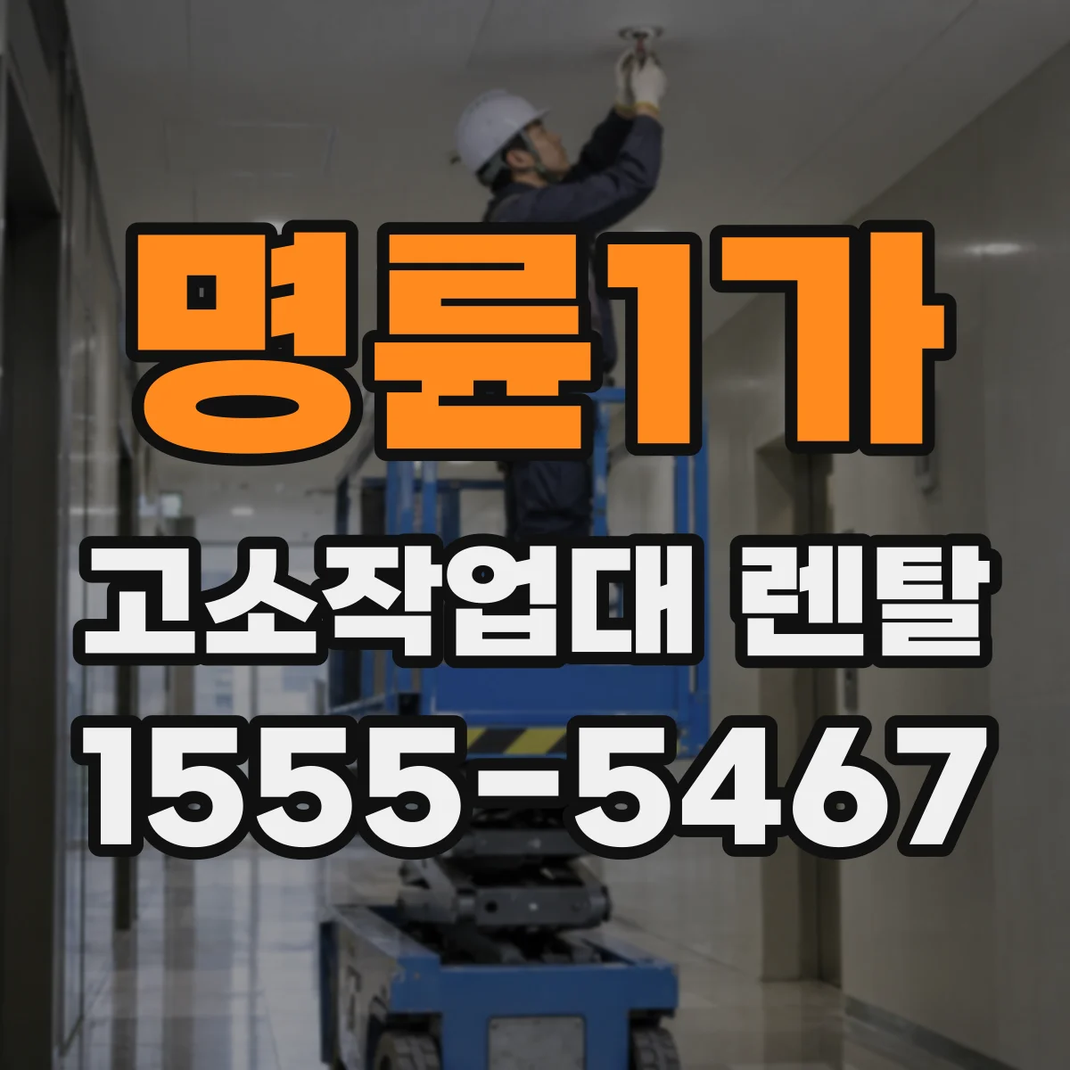 명륜1가 고소작업대 렌탈