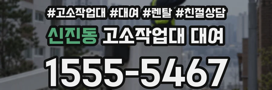 신진동 고소작업대 대여