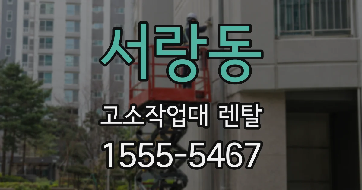 서랑동 고소작업대 렌탈