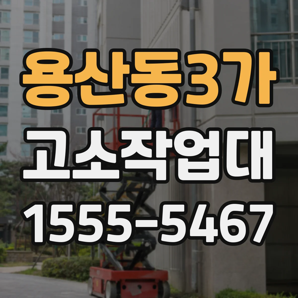 용산동3가 고소작업대