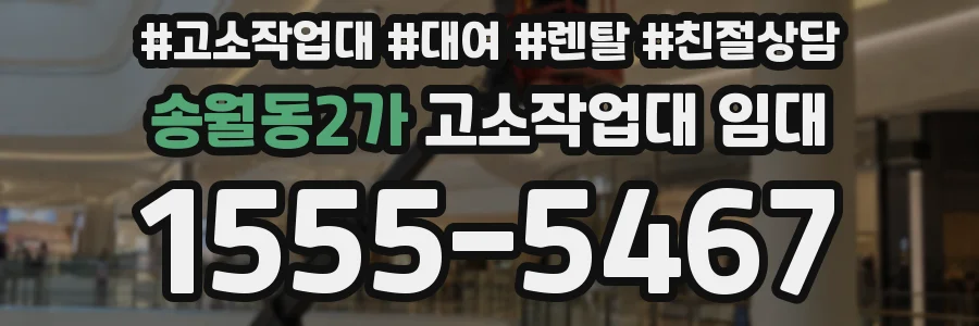 송월동2가 고소작업대 임대