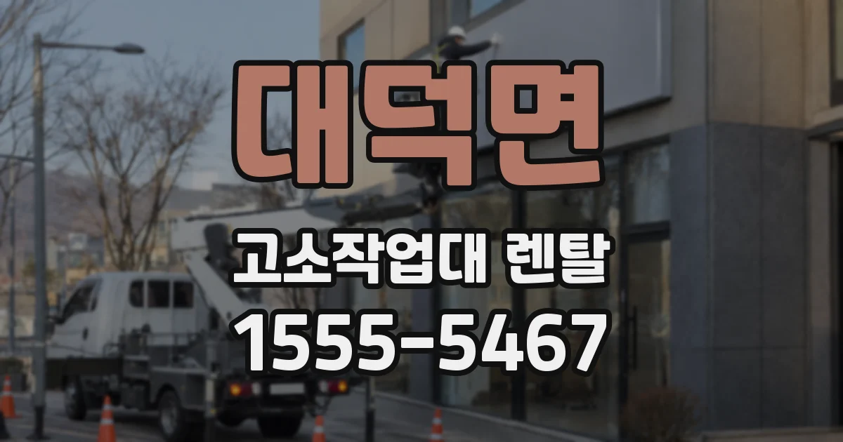대덕면 고소작업대 렌탈