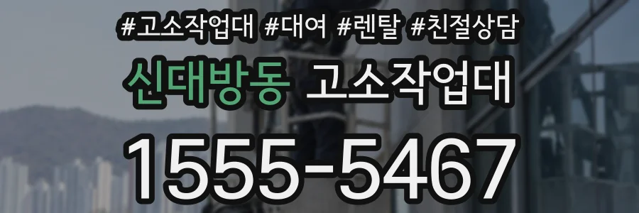 신대방동 고소작업대